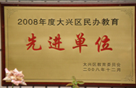 大鸡鸡网站2008年度先进校